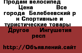 Продам велосипед VIPER X › Цена ­ 5 000 - Все города, Белебеевский р-н Спортивные и туристические товары » Другое   . Ингушетия респ.